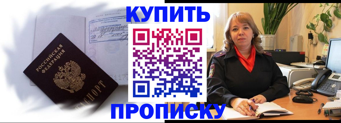 временная регистрация купить в Енисейске