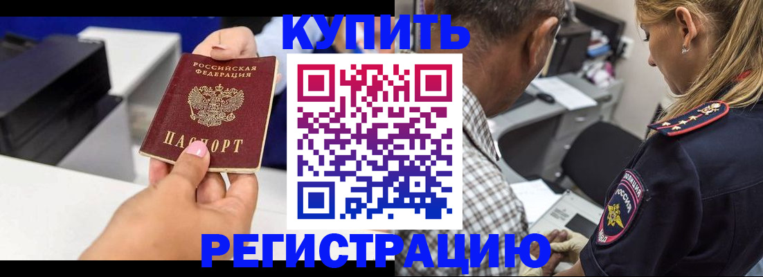 купить прописку в Енисейске